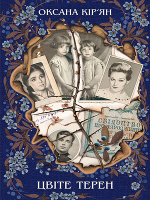 cover image of Цвіте терен